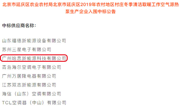 哈思中標(biāo)北京延慶農(nóng)村“煤改電”空氣能熱泵采暖項(xiàng)目