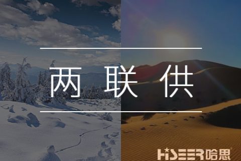 【熱泵小知識】什么是空氣能熱泵兩聯(lián)供？