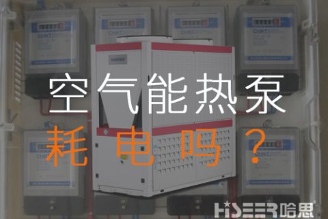 空氣源熱泵耗電嗎？每月需要多少運(yùn)行費(fèi)？