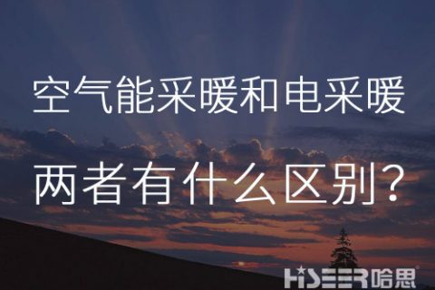 每天一個小知識：空氣能熱泵采暖和電采暖有什么區(qū)別？