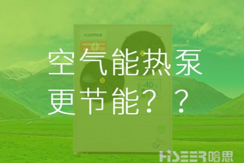 【真的假的】空氣能熱泵比其他供暖方式更節(jié)能？