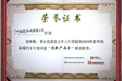 2009年榮獲中國采暖行業(yè)十佳創(chuàng)新產(chǎn)品證書