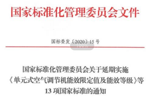 國家標準化管理委員下發(fā)關于空調/空氣源熱泵的標準通知來啦！