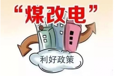 2020年北方“煤改電”清潔供暖發(fā)展趨勢和規(guī)劃