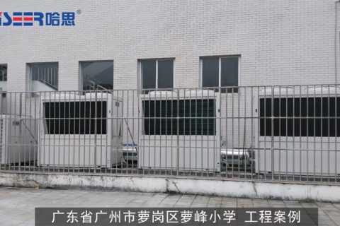 廣東省廣州市蘿崗區(qū)蘿峰小學? 工程案例