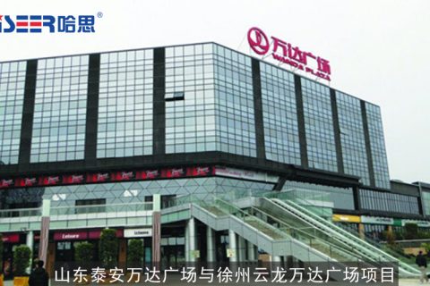 山東泰安萬達(dá)廣場與徐州云龍萬達(dá)廣場項目