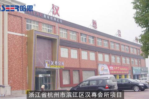 哈思工程案例：2007年浙江省杭州市濱江區(qū)漢尊會(huì)所項(xiàng)目