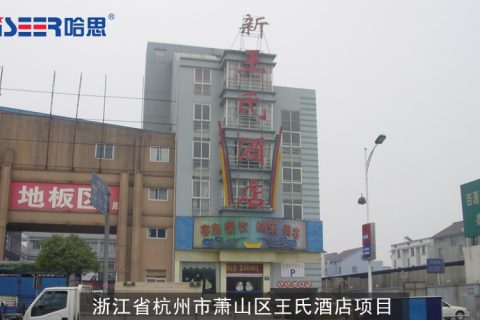 哈思工程案例：浙江省杭州市蕭山區(qū)王氏酒店項(xiàng)目