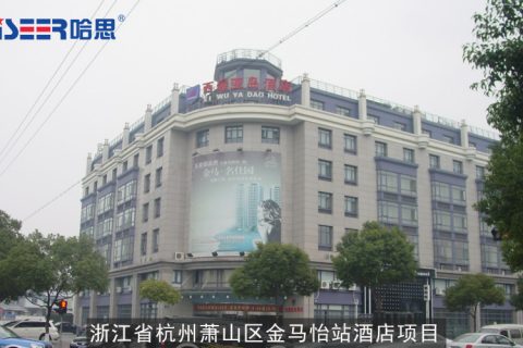 哈思工程案例：2007年浙江省杭州蕭山區(qū)金馬怡站酒店（原名西屋亞島酒店）項(xiàng)目