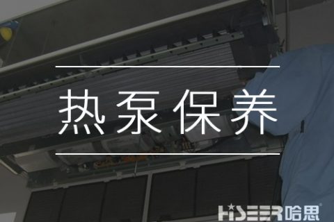 空氣能熱泵該如何維護(hù)保養(yǎng)？