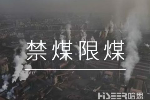 禁煤限煤，讓劣質(zhì)散煤無處可燒：河北石家莊用無人機(jī)監(jiān)測大氣環(huán)境