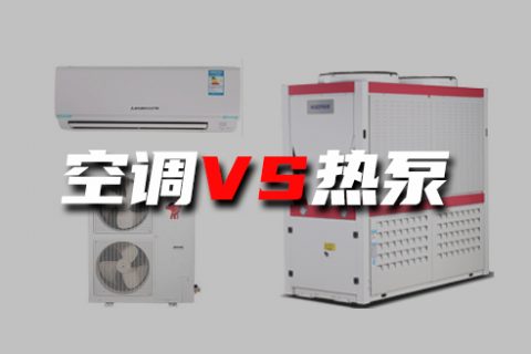 空調(diào)和空氣源到底有何不同？煤改電為什么主推空氣源熱泵？