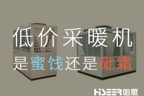 低價空氣能采暖機組，是蜜糖還是砒霜？