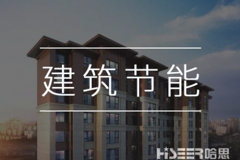 空氣能熱泵再發(fā)力，讓建筑節(jié)能變得更簡單