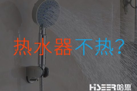 空氣能熱水器不熱或達(dá)不到水溫是什么問題？該如何應(yīng)對(duì)和處理？