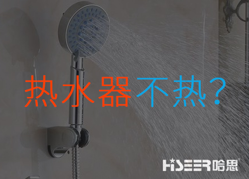 空氣能熱水器不熱或達(dá)不到水溫是什么問(wèn)題？該如何應(yīng)對(duì)和處理？