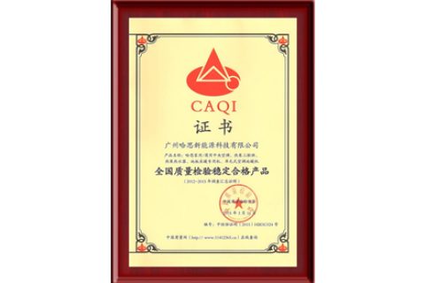 CAQI：全國質量檢驗穩(wěn)定合格產(chǎn)品證書