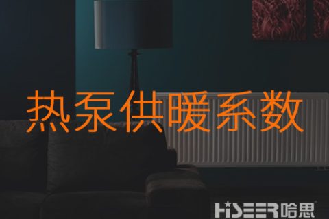 什么是熱泵的供暖系數(shù)？