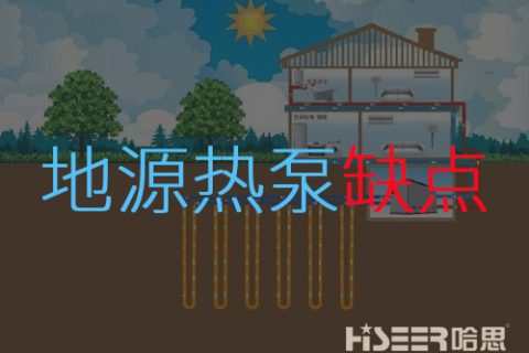 地源熱泵缺點是什么？