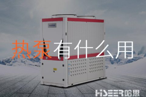 空氣源熱泵到底有什么作用？