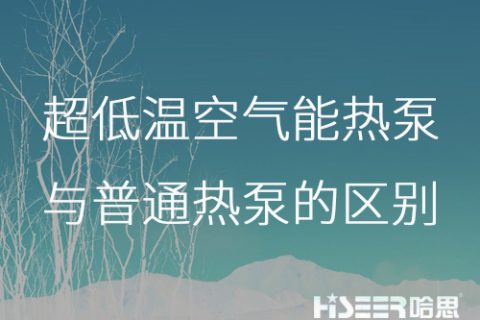 超低溫空氣能熱泵與普通熱泵的區(qū)別是什么？