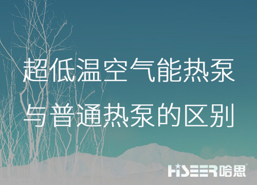 超低溫空氣能熱泵與普通熱泵的區(qū)別是什么？