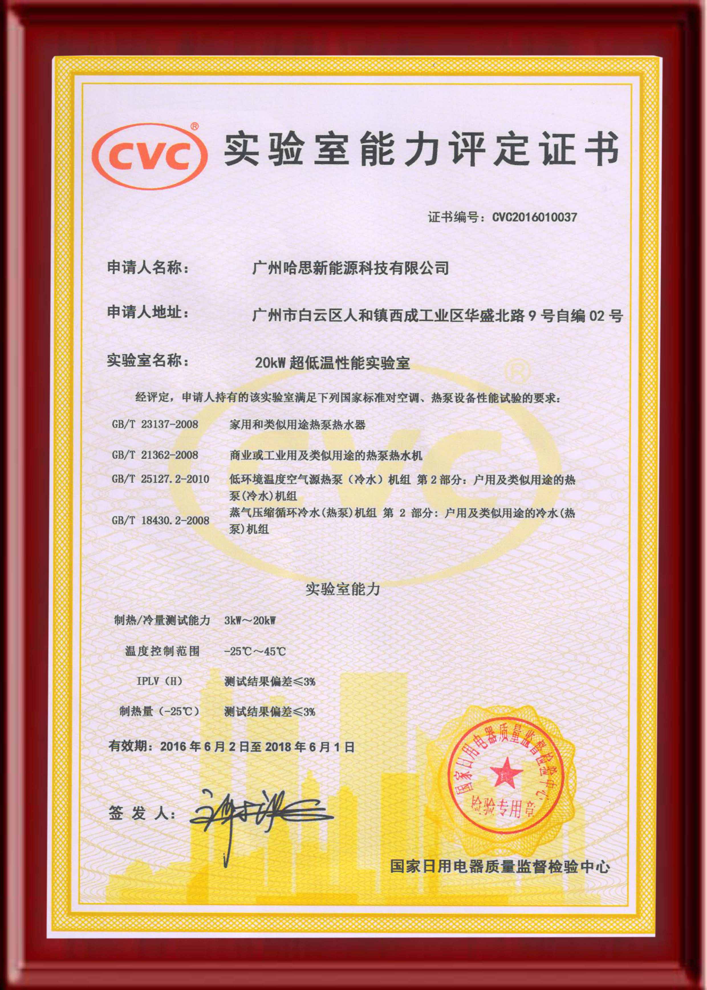 CVC：20KW超低溫實(shí)驗(yàn)室能力評定證書