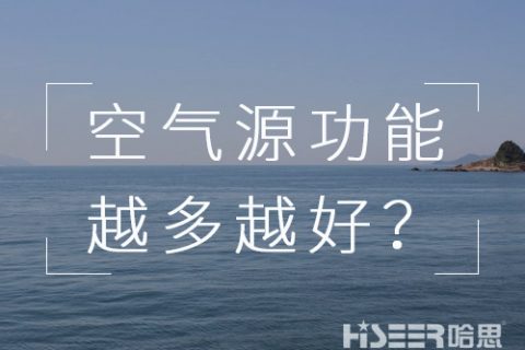 空氣源熱泵機組的功能是不是越多越好？