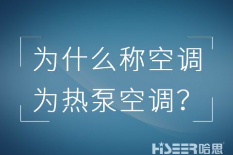 空調(diào)行業(yè)為什么習(xí)慣稱空調(diào)為熱泵空調(diào)？