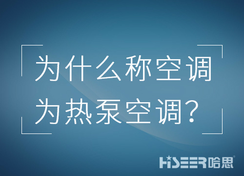 空調(diào)行業(yè)為什么習(xí)慣稱(chēng)空調(diào)為熱泵空調(diào)？