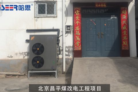 北京昌平煤改電項目案例