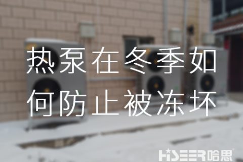 哈思空氣能熱泵在冬季如何防止被凍壞？