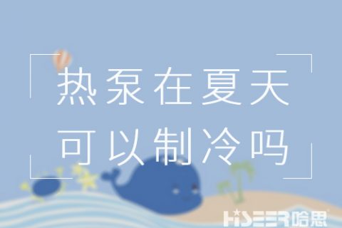 空氣能熱泵在夏天可以制冷嗎？