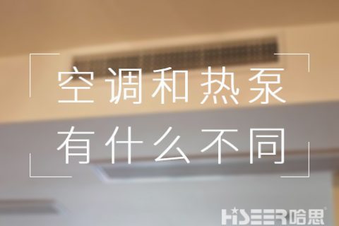 都可以制冷，對(duì)用戶來講，空調(diào)和空氣能熱泵有什么不同？