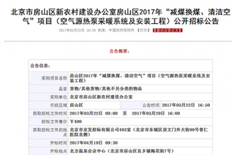 北京多個地區(qū)開展“煤改電”，空氣能熱泵仍是采暖首要選擇