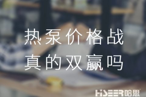 空氣能熱泵價(jià)格戰(zhàn)！真的是消費(fèi)者廠家雙贏嗎？