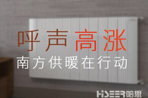 家用暖氣片銷(xiāo)售火爆，呼聲高漲的背后，南方供暖潛力或被激發(fā)