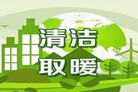 積極發(fā)展新能源，到今年底遼寧省預(yù)計(jì)清潔取暖率達(dá)到70%