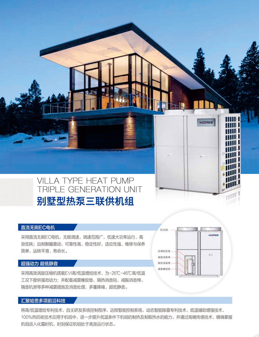 別墅型熱泵三聯(lián)供機(jī)組