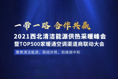 2021年7月29日，哈思與您相約西北（蘭州）清潔能源供熱采暖峰會。