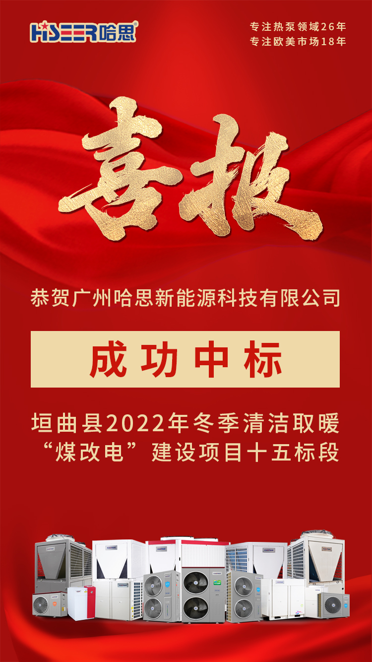 恭賀廣州哈思新能源科技有限公司，成功中標(biāo)垣曲縣2022年冬季清潔取暖“煤改電”建設(shè)項(xiàng)目十五標(biāo)段！