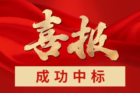 哈思成功中標(biāo)：山西垣曲縣2022年冬季清潔取暖“煤改電”建設(shè)項(xiàng)目十五標(biāo)段！