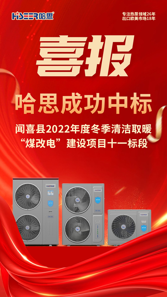 熱烈祝賀哈思成功中標(biāo)山西聞喜縣2022年度冬季清潔取暖“煤改電”建設(shè)項目