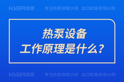 熱泵設備工作原理是什么？