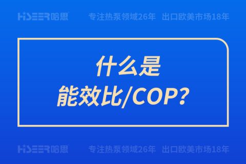 什么是能效比/COP？