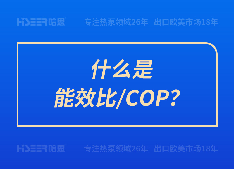 什么是能效比/COP？