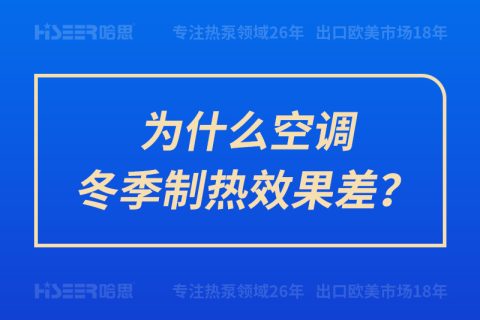 為什么空調冬季制熱效果差？