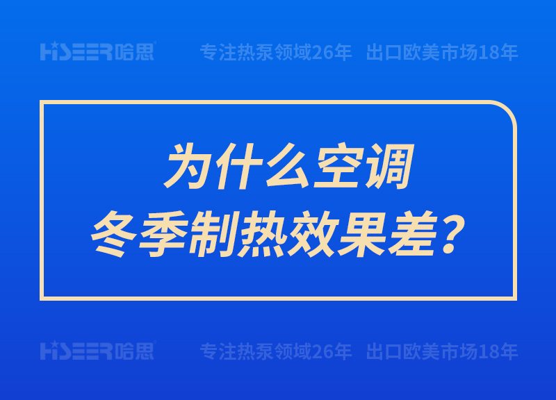 為什么空調(diào)冬季制熱效果差？