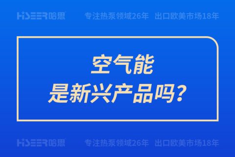 空氣能是新興產(chǎn)品嗎？