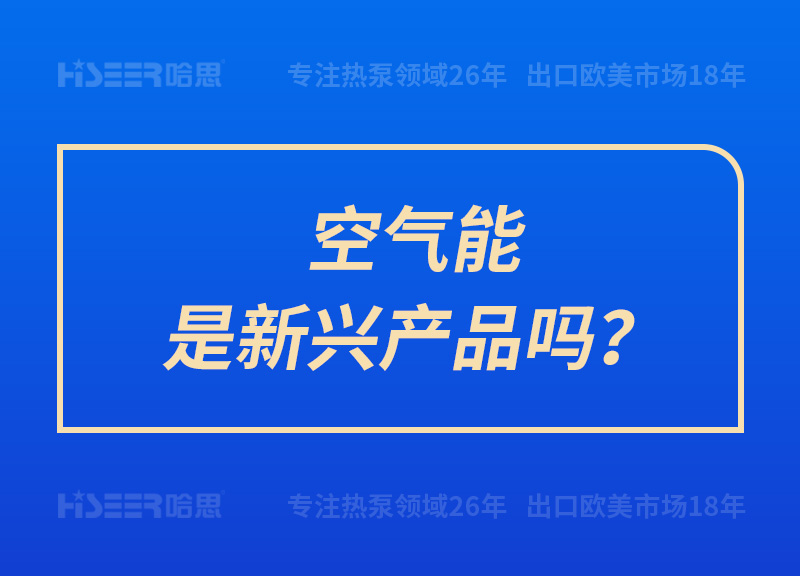 空氣能是新興產(chǎn)品嗎？